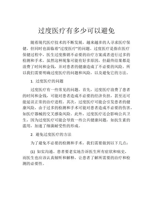 过度医疗有多少可以避免