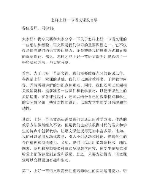 怎样上好一节语文课发言稿