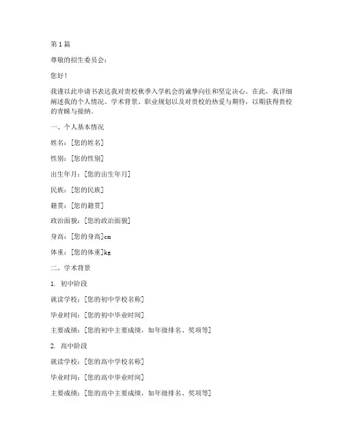 大学生秋季入学申请书模板(3篇)
