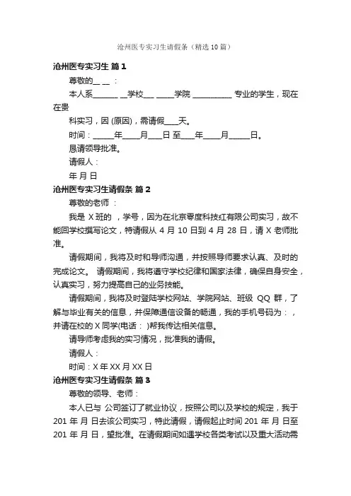 沧州医专实习生请假条（精选10篇）