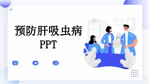预防肝吸虫病PPT