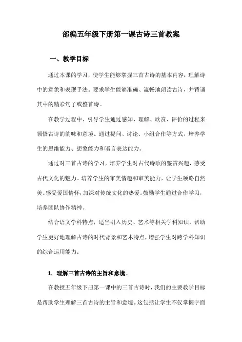 部编五年级下册第一课古诗三首教案