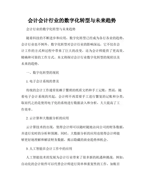 会计会计行业的数字化转型与未来趋势