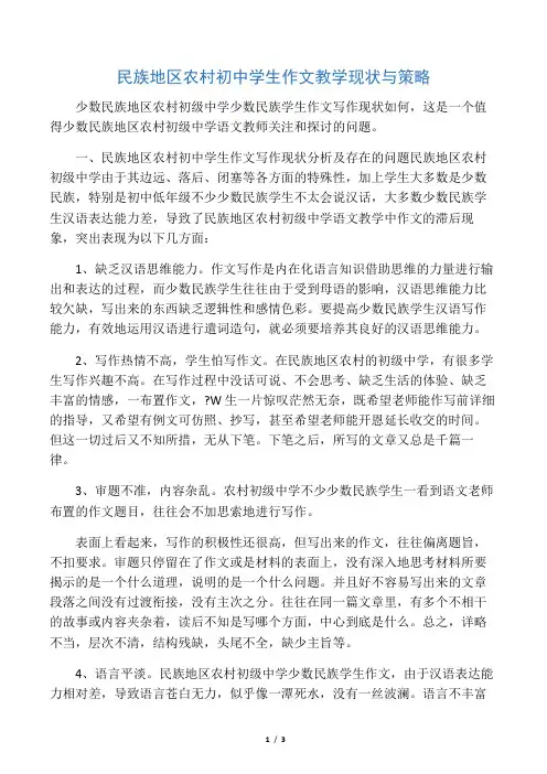 民族地区农村初中学生作文教学现状与策略-文档资料