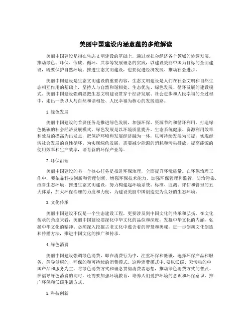 美丽中国建设内涵意蕴的多维解读