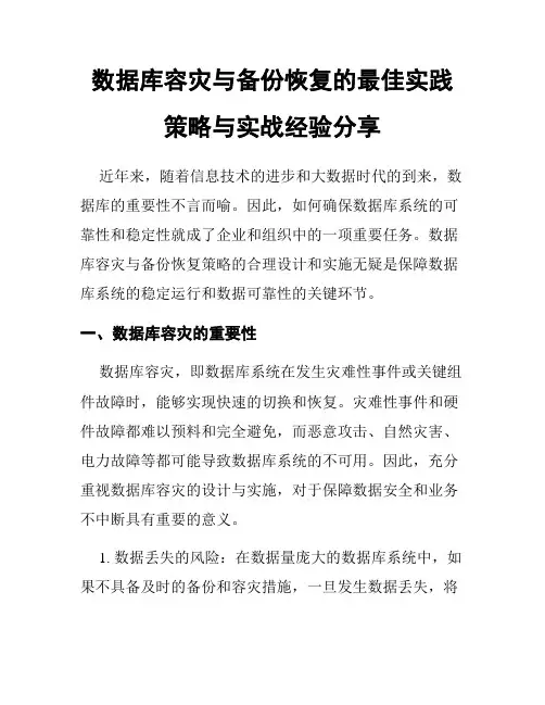 数据库容灾与备份恢复的最佳实践策略与实战经验分享