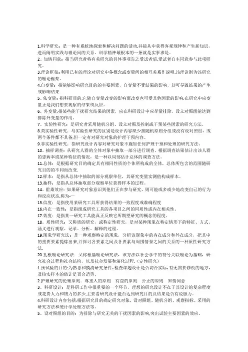 《护理研究》名解与简答
