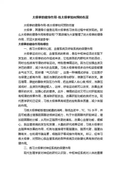 太极拳的健身作用-练太极拳如何预防伤害
