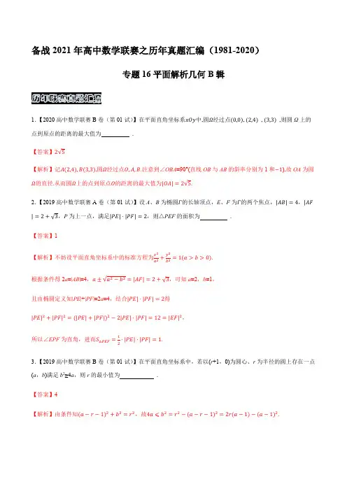 高中数学联赛真题平面解析几何B辑(解析版)