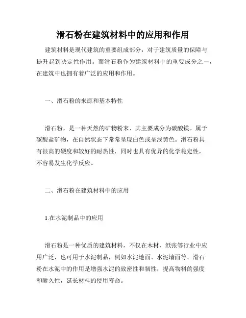 滑石粉在建筑材料中的应用和作用
