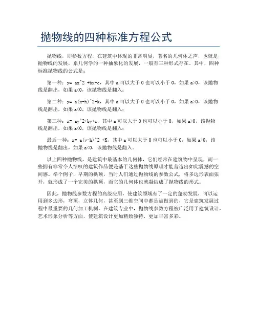 抛物线的四种标准方程公式