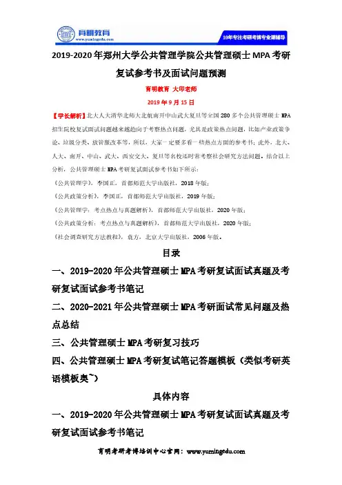 2019-2020年郑州大学公共管理学院公共管理硕士MPA考研复试参考书及面试问题预测