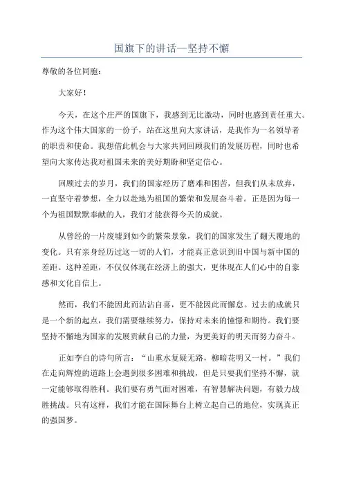 国旗下的讲话—坚持不懈