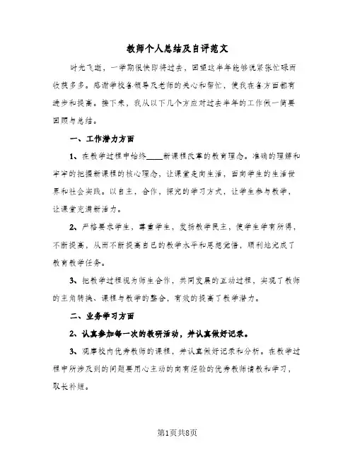 教师个人总结及自评范文(4篇)