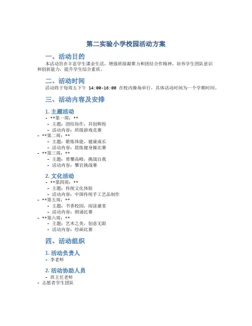 第二实验小学校园活动方案