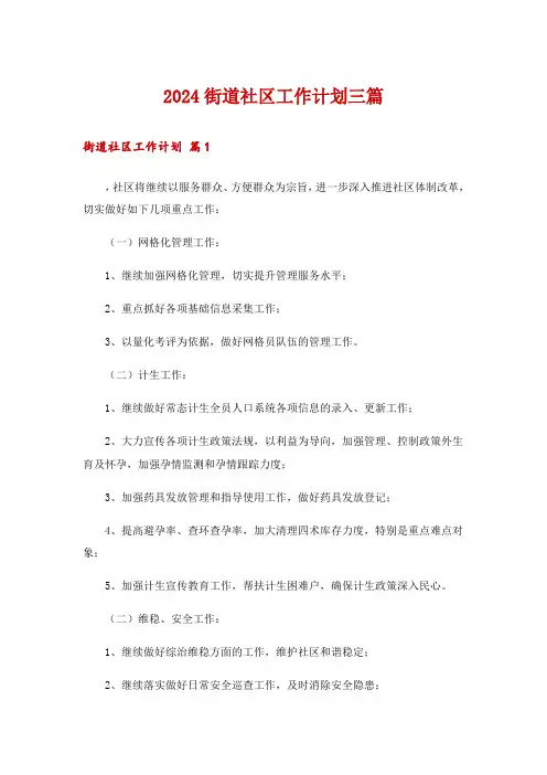 2024街道社区工作计划三篇_2
