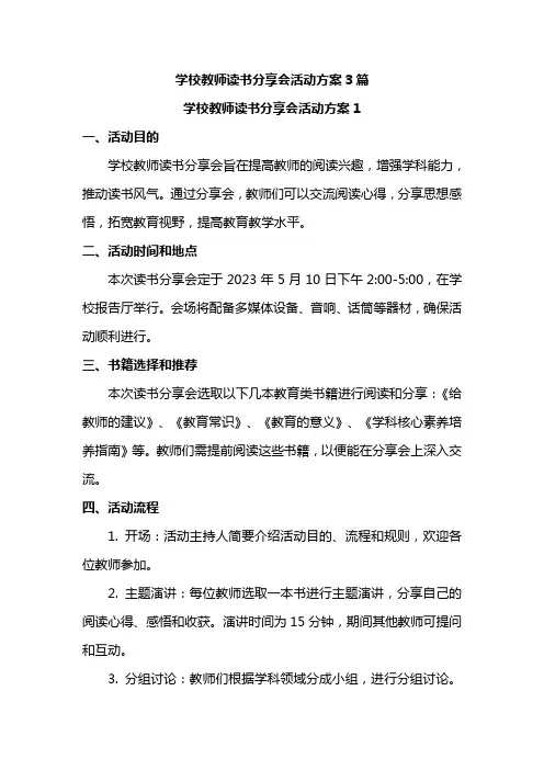 学校教师读书分享会活动方案3篇