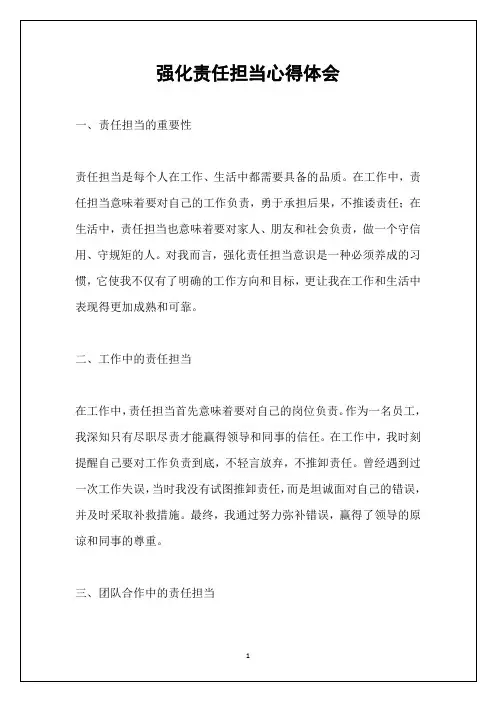 强化责任担当心得体会