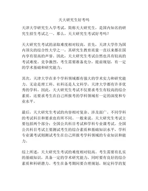 天大研究生好考吗