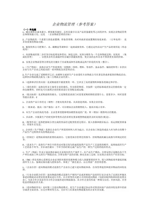 企业物流管理期末复习(参考)