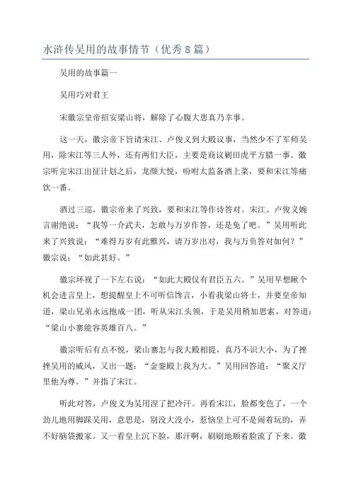 水浒传吴用的故事情节(优秀8篇)