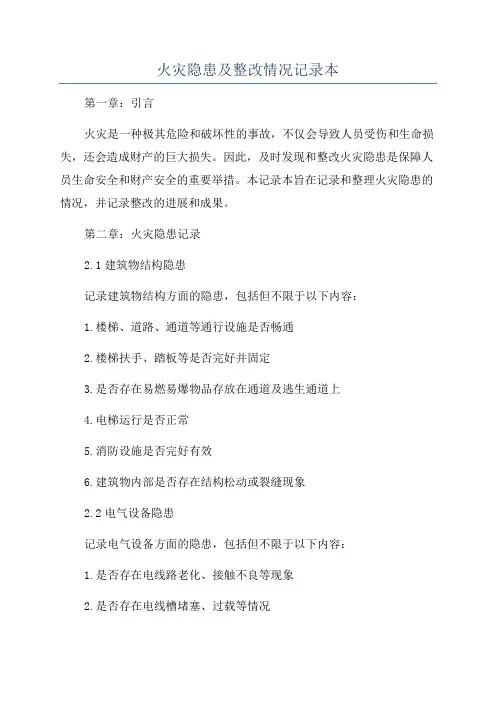 火灾隐患及整改情况记录本