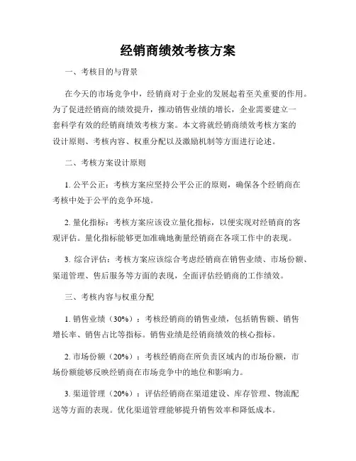 经销商绩效考核方案