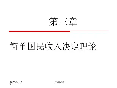 第三章简单国民收入决定理论课件
