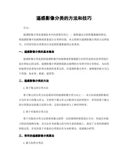 遥感影像分类的方法和技巧
