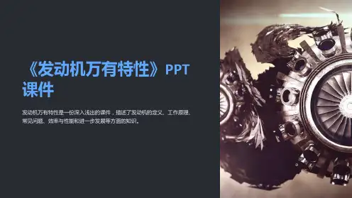 《发动机万有特性》课件