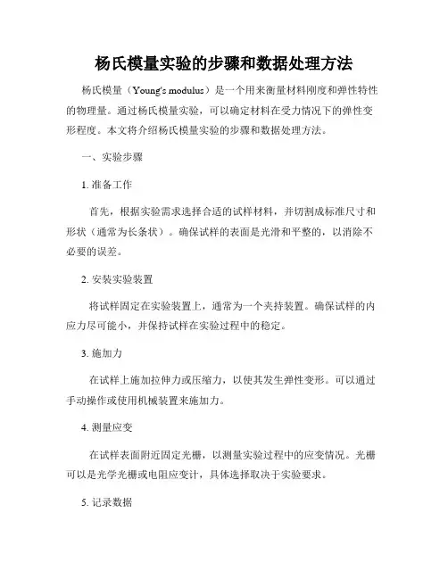 杨氏模量实验的步骤和数据处理方法