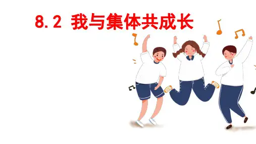 8.2 我与集体共成长 课件(25张PPT)-2022-2023学年部编版道德与法治七年级下册