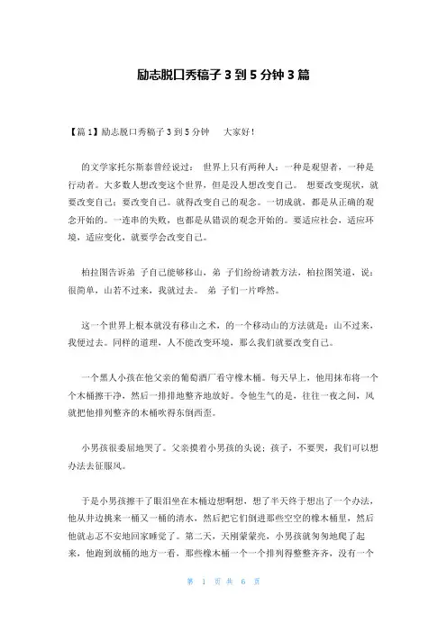 励志脱口秀稿子3到5分钟3篇