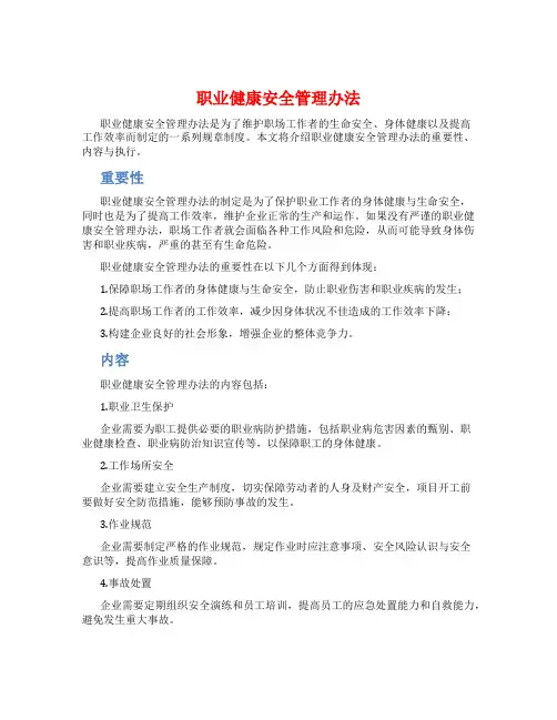 职业健康安全管理办法