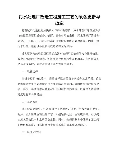 污水处理厂改造工程施工工艺的设备更新与改造