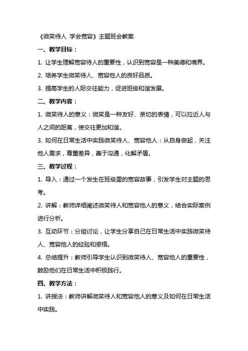《微笑待人学会宽容》主题班会教案