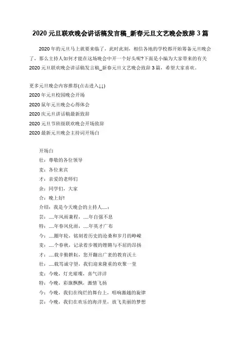 2020元旦联欢晚会讲话稿发言稿_新春元旦文艺晚会致辞3篇