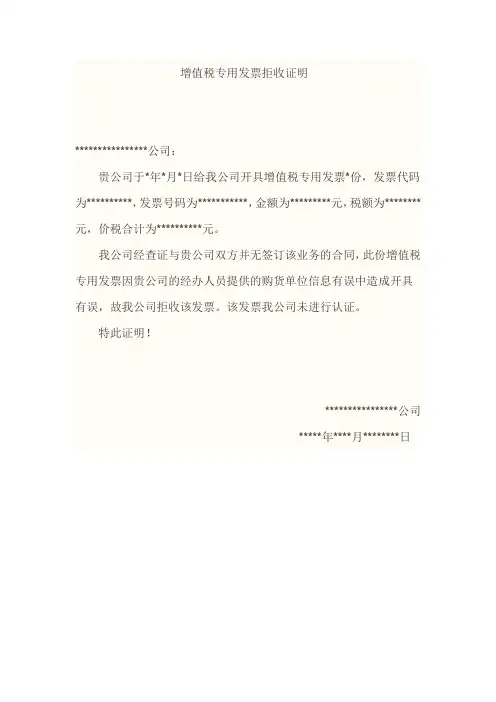 增值税专用发票拒收证明
