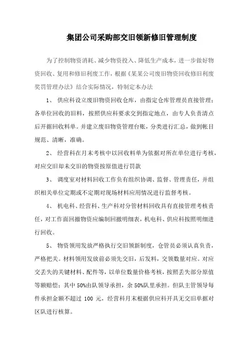 集团公司采购部交旧领新修旧管理制度