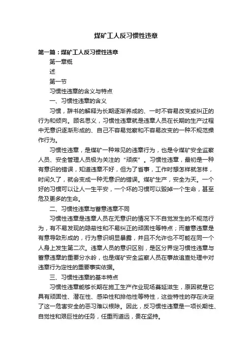 煤矿工人反习惯性违章