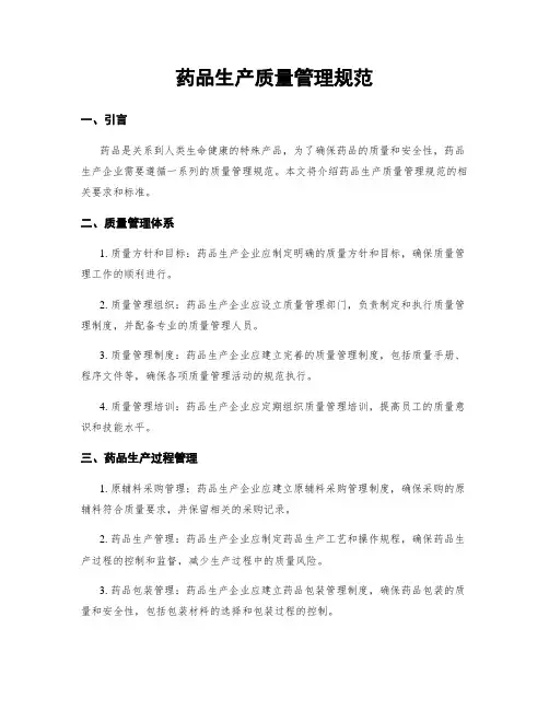 药品生产质量管理规范