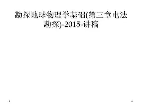 勘探地球物理学基础(第三章电法勘探)-2015-讲稿
