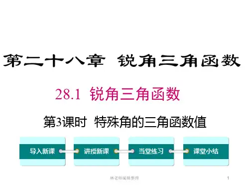 28.1 第3课时 特殊角的三角函数值