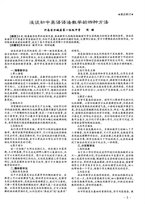 浅谈初中英语语法教学的四种方法