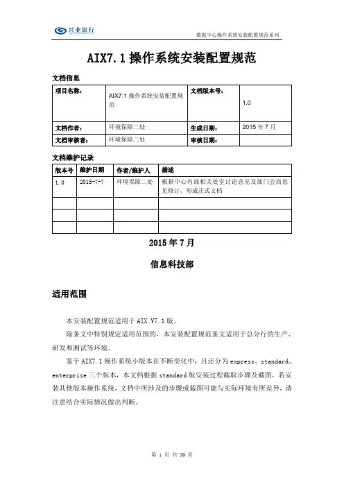 AIX V7.1操作系统安装配置规范