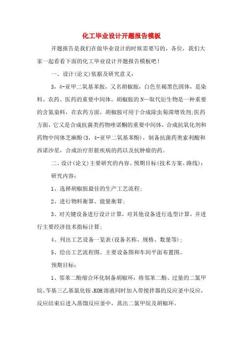 化工毕业设计开题报告模板