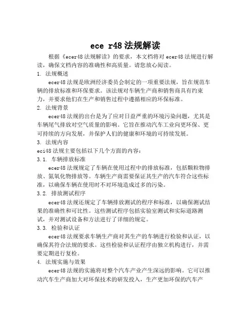 ece r48法规解读