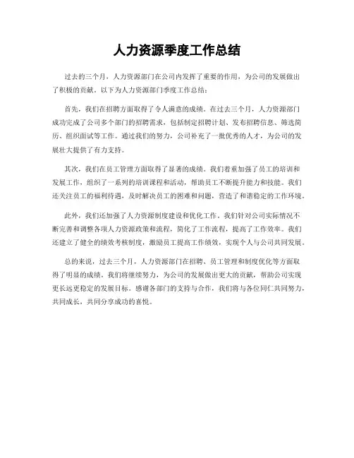 人力资源季度工作总结