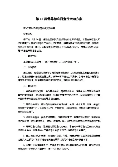 第47届世界标准日宣传活动方案