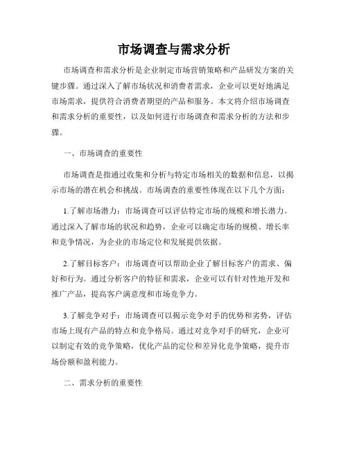 市场调查与需求分析